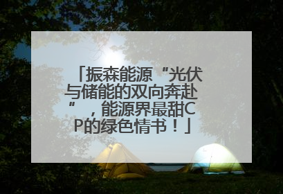 振森能源“光伏与储能的双向奔赴”，能源界最甜CP的绿色情书！