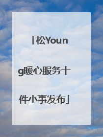 松Young暖心服务十件小事发布