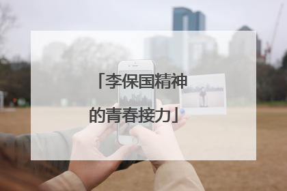 李保国精神的青春接力