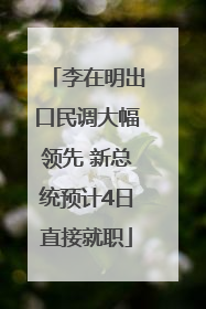 李在明出口民调大幅领先 新总统预计4日直接就职