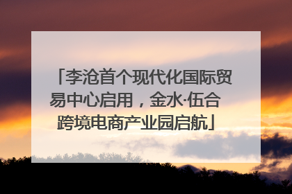 李沧首个现代化国际贸易中心启用，金水·伍合跨境电商产业园启航