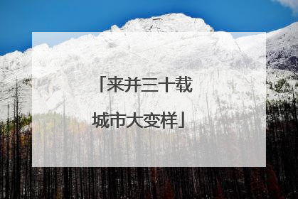 来并三十载 城市大变样