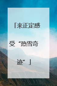 来正定感受“热雪奇迹”