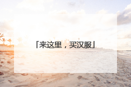 来这里，买汉服