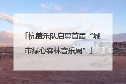 杭盖乐队启幕首届“城市绿心森林音乐周”