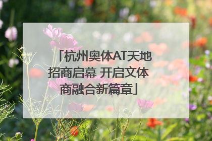 杭州奥体AT天地招商启幕 开启文体商融合新篇章