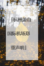 杭州萧山国际机场郑重声明