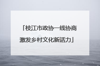 枝江市政协一线协商激发乡村文化新活力
