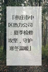 枣庄市中区热力公司：夏季检修攻坚，守护寒冬温暖