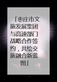 枣庄市文旅发展集团与高速部门战略合作签约，共绘交旅融合新蓝图