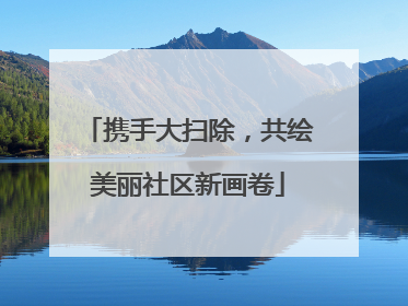 携手大扫除，共绘美丽社区新画卷