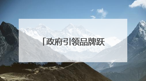 政府引领品牌跃升 科技赋能产业升级——庆阳苹果的突围之路