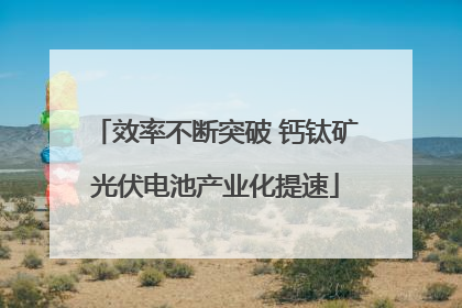 效率不断突破 钙钛矿光伏电池产业化提速