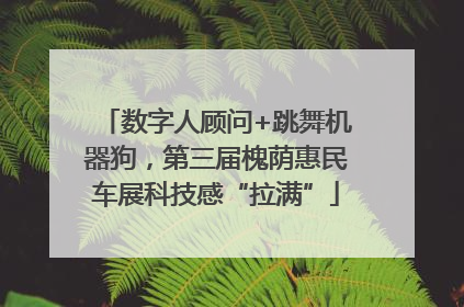 数字人顾问+跳舞机器狗，第三届槐荫惠民车展科技感“拉满”