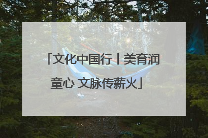 文化中国行丨美育润童心 文脉传薪火