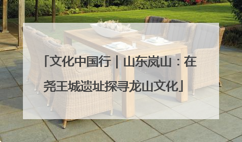 文化中国行｜山东岚山：在尧王城遗址探寻龙山文化