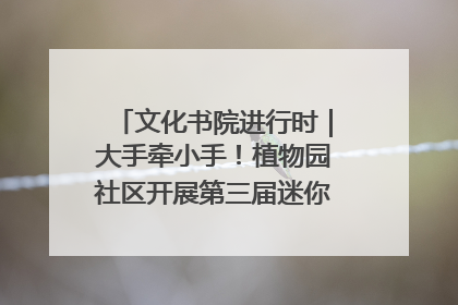 文化书院进行时｜大手牵小手！植物园社区开展第三届迷你马拉松活动