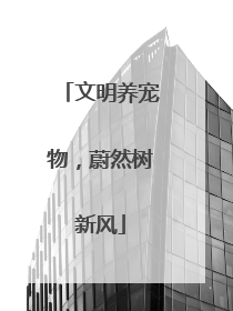 文明养宠物，蔚然树新风