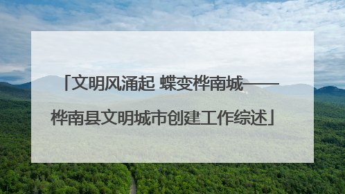 文明风涌起 蝶变桦南城——桦南县文明城市创建工作综述