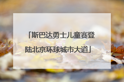 斯巴达勇士儿童赛登陆北京环球城市大道