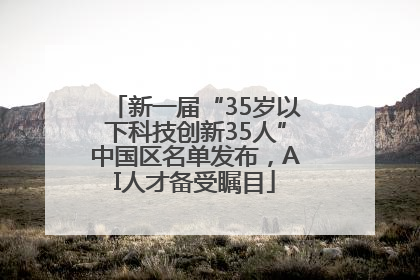 新一届“35岁以下科技创新35人”中国区名单发布，AI人才备受瞩目