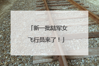 新一批陆军女飞行员来了！