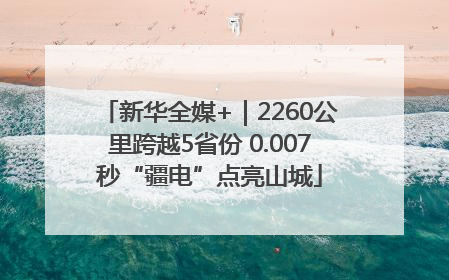 新华全媒+｜2260公里跨越5省份 0.007秒“疆电”点亮山城