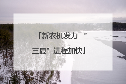新农机发力 “三夏”进程加快