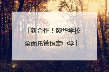 新合作！颐华学校全面托管恒定中学