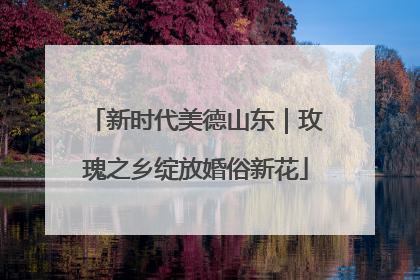 新时代美德山东｜玫瑰之乡绽放婚俗新花