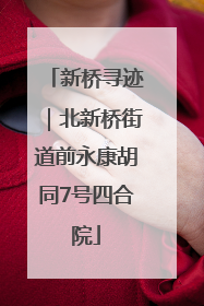 新桥寻迹｜北新桥街道前永康胡同7号四合院