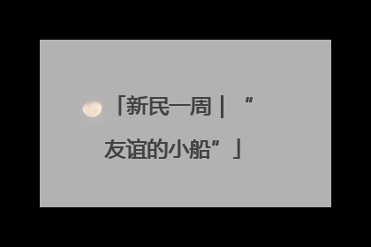 新民一周｜“友谊的小船”
