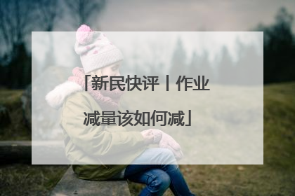 新民快评丨作业减量该如何减