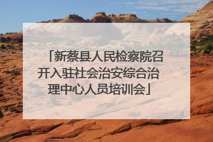 新蔡县人民检察院召开入驻社会治安综合治理中心人员培训会