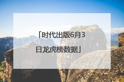 时代出版6月3日龙虎榜数据