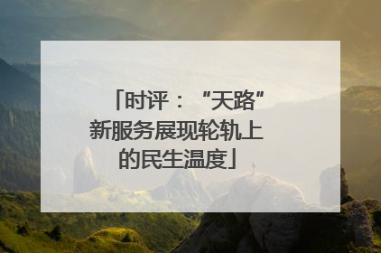 时评：“天路”新服务展现轮轨上的民生温度