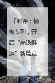 时评：杨梅专列，开启“高铁鲜运”新篇章