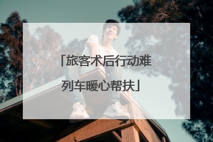 旅客术后行动难 列车暖心帮扶
