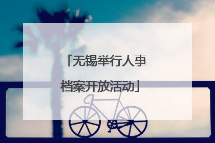 无锡举行人事档案开放活动