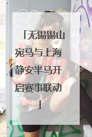 无锡锡山宛马与上海静安半马开启赛事联动