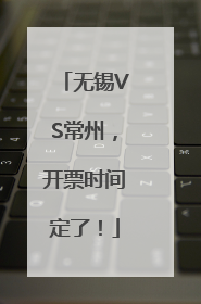 无锡VS常州，开票时间定了！