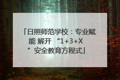 日照师范学校：专业赋能 解开 “1+3+X”安全教育方程式