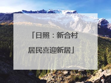 日照：新合村居民喜迎新居