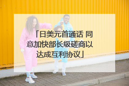 日美元首通话 同意加快部长级磋商以达成互利协议