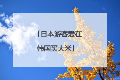 日本游客爱在韩国买大米