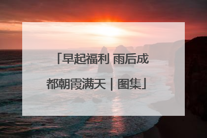 早起福利 雨后成都朝霞满天｜图集