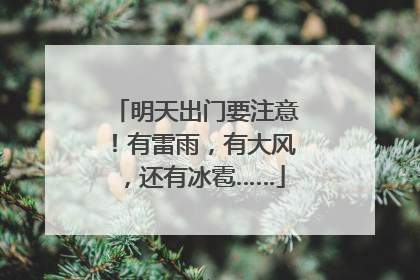 明天出门要注意！有雷雨，有大风，还有冰雹……