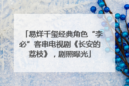 易烊千玺经典角色“李必”客串电视剧《长安的荔枝》，剧照曝光