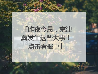 昨夜今晨，京津冀发生这些大事！点击看报→