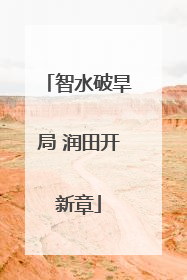 智水破旱局 润田开新章